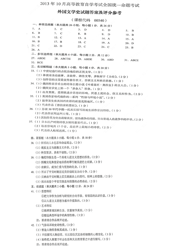 2013年10月云南自学考试【外国文学史】试题及答案