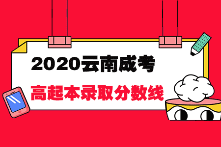 2020年云南省成人高考高起本录取分数线