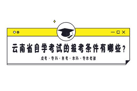 云南省自学考试的报考条件有哪些？
