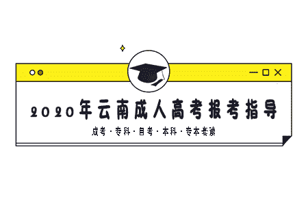 2020年云南成人高考怎样报名?