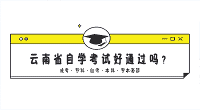 云南省自学考试好通过吗？