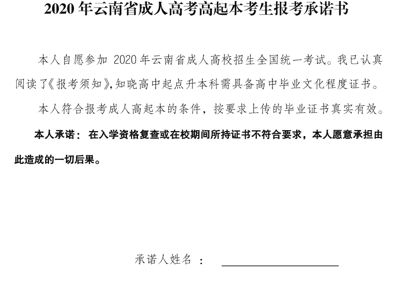 2020年云南省成人高考高起本考生报考承诺书