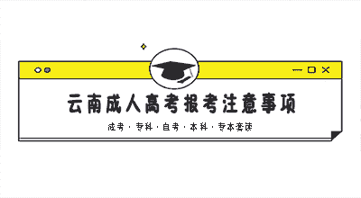 2020年云南成人高考报考注意事项