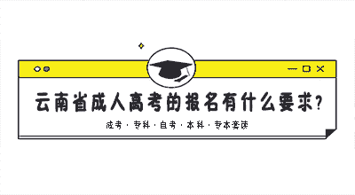 2020年云南省成人高考的报名有什么要求?