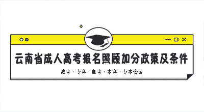 2020年10月云南省成人高考报名照顾加分政策及条件