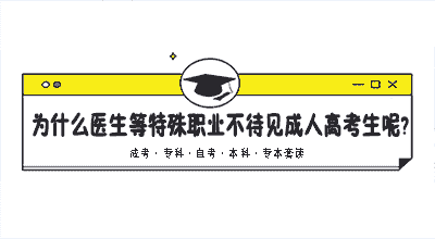 在云南，为什么教师、医生等特殊职业不待见成人高考生呢?