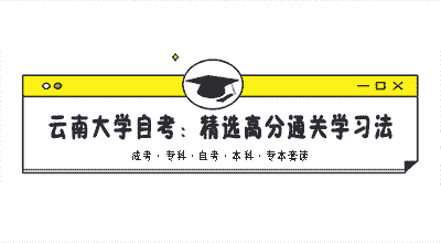 云南大学自考：精选高分通关学习法