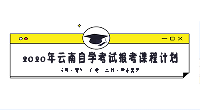 2020年云南自学考试报考课程计划