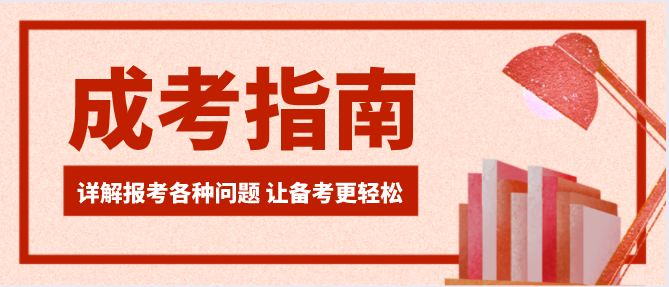 云南成人高考报名报名时间2022年