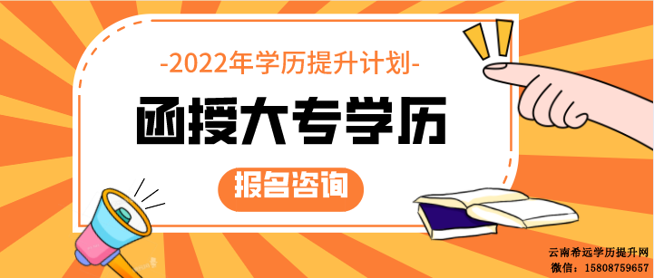 云南函授大专报名时间2022年官网