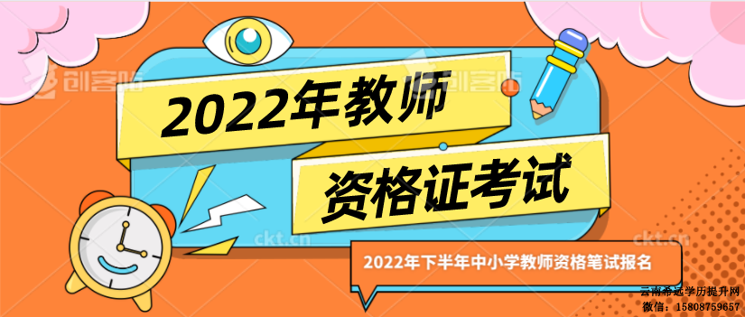 云南2022年下半年中小学教师资格笔试报名