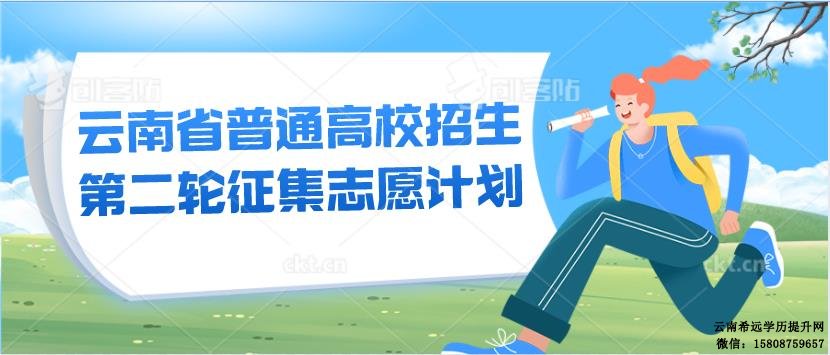 2022年云南省普通高校招生第二轮征集志愿将于7月24~25日进行