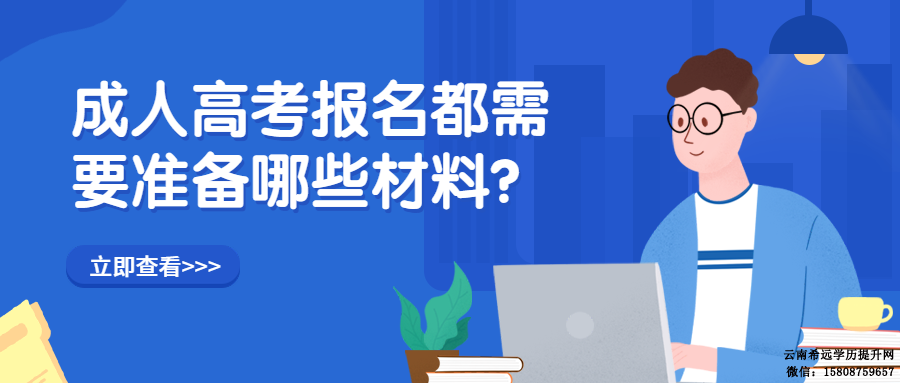 2022年云南成人高考报名材料