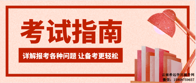 2022年云南成人高考考试备考