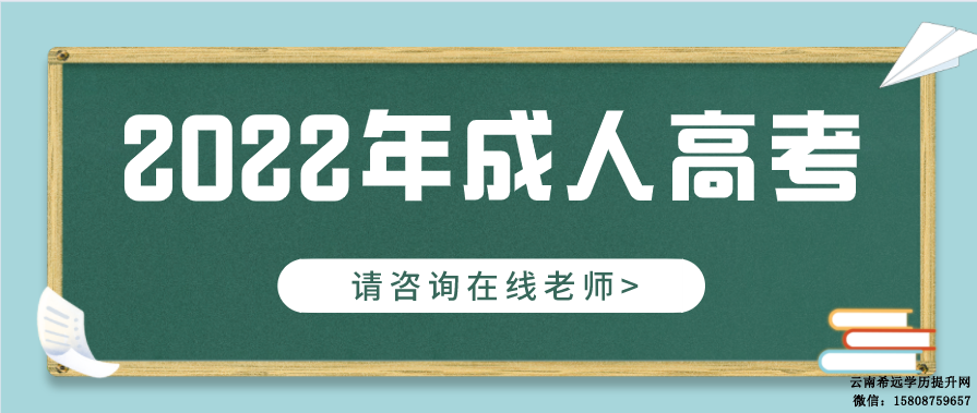 云南成人高考报名时间2023年