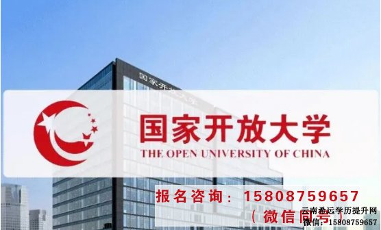 云南开放大学是国家承认学历吗